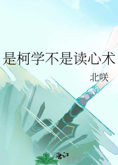 是柯学不是读心术