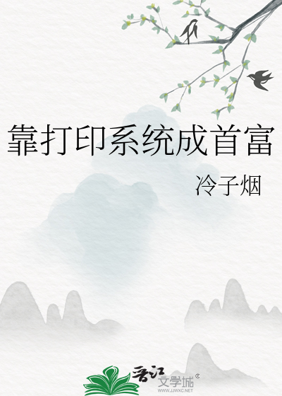 靠打印系统成首富