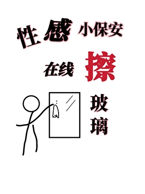 性感小保安，在线擦玻璃