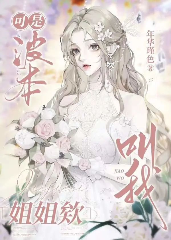 可是波本叫我姐姐欸