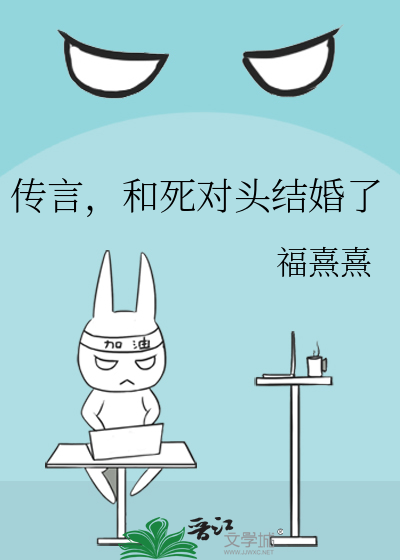 传言，和死对头结婚了
