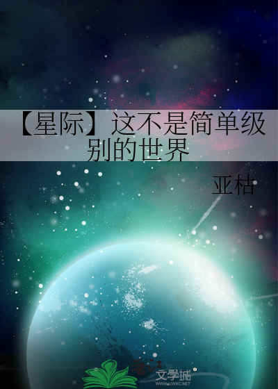 【星际】这不是简单级别的世界