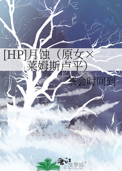[HP]月蚀（原女×莱姆斯卢平）