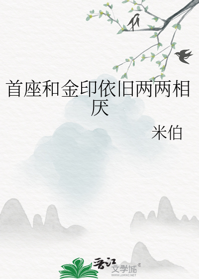 首座和金印依旧两两相厌