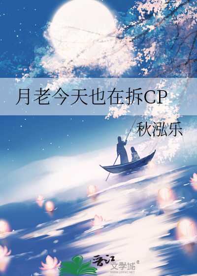 月老今天也在拆CP