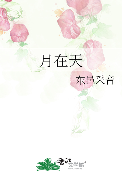 月在天