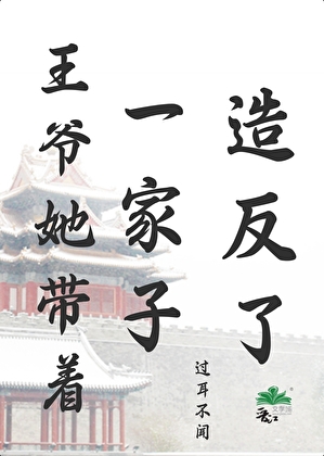 王爷她带着一家子造反了