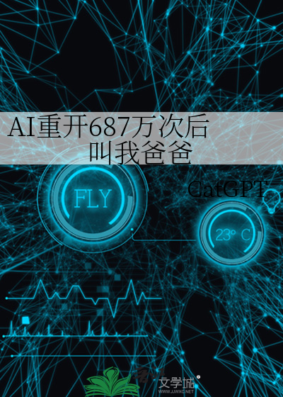 AI重开687万次后叫我爸爸