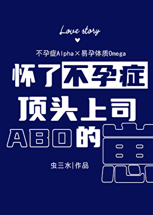怀了不孕症顶头上司的崽