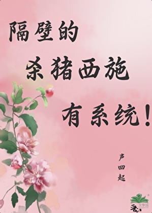 隔壁的杀猪西施有系统