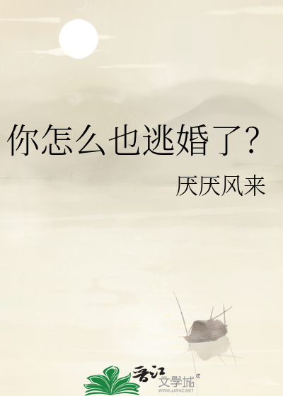 你怎么也逃婚了？