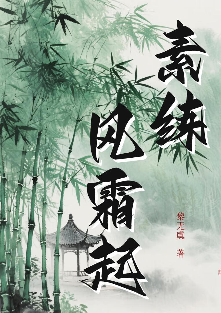 素练风霜起