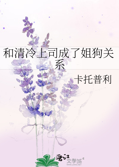 和清冷上司成了姐狗关系