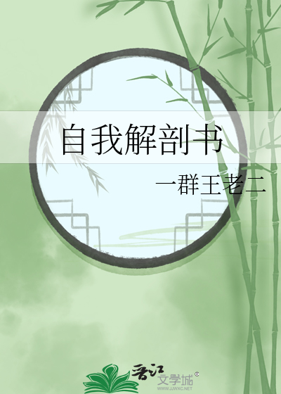 自我解剖书