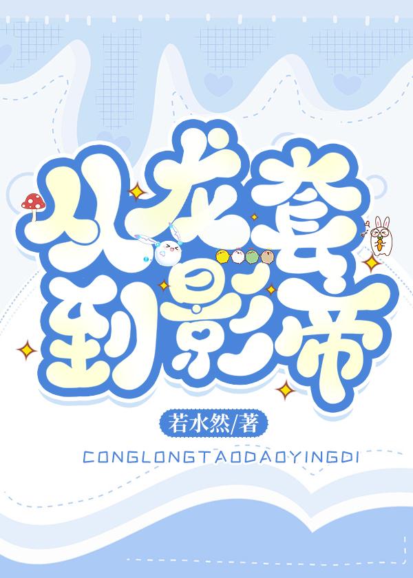 从龙套到影帝