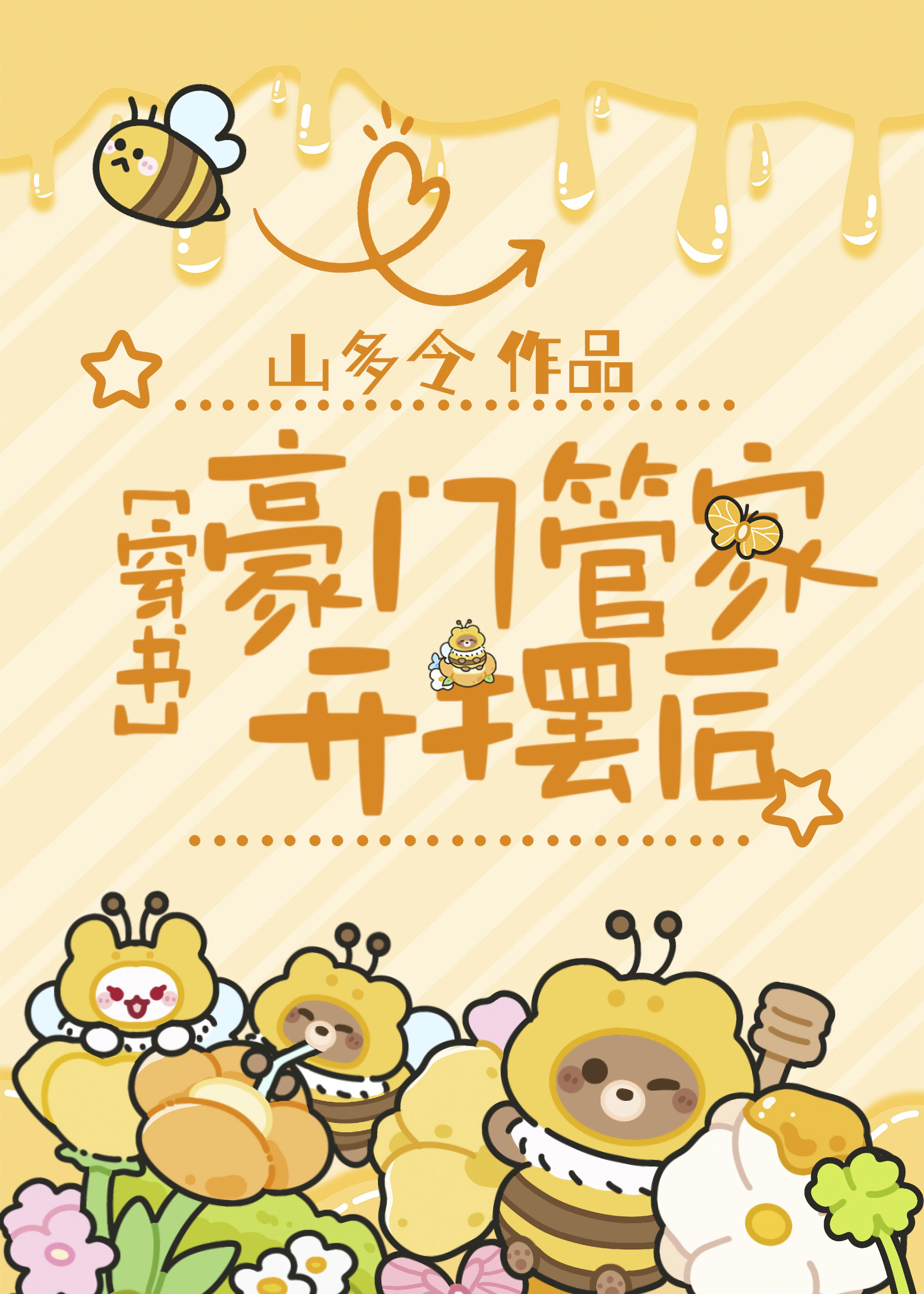 豪门管家开摆后[穿书]