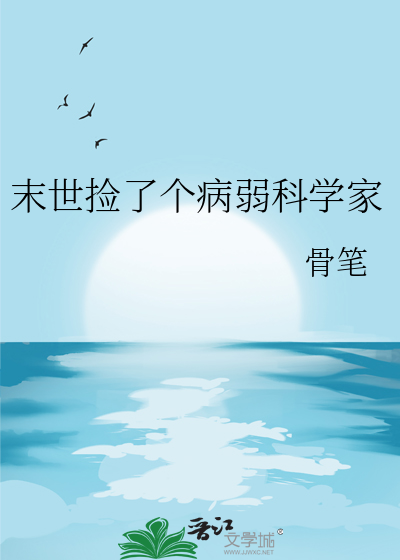 末世捡了个病弱科学家