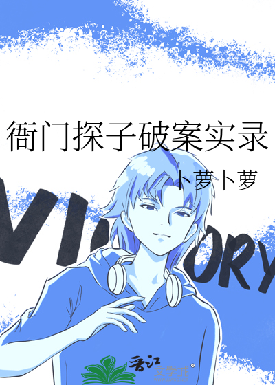 衙门探子破案实录