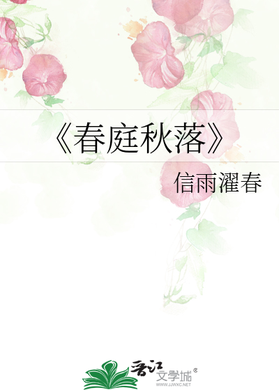 《春庭秋落