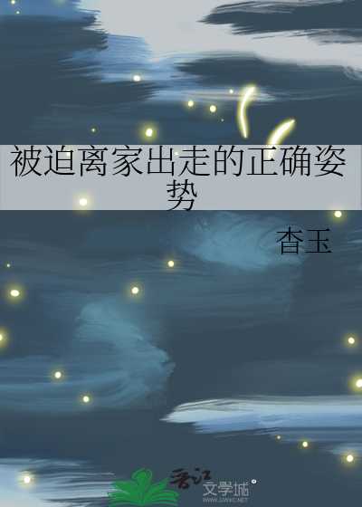 被迫离家出走的正确姿势