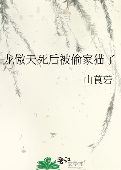 龙傲天死后被偷家猫了