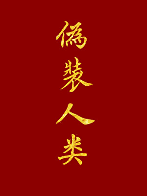 伪装人类