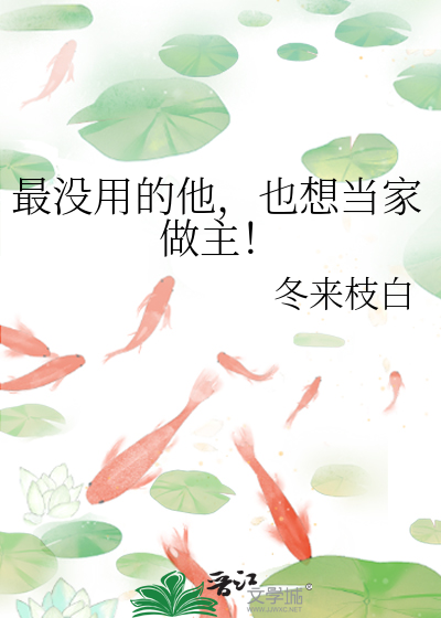 最没用的他，也想当家做主！
