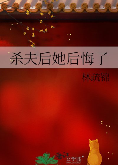 杀夫后她后悔了