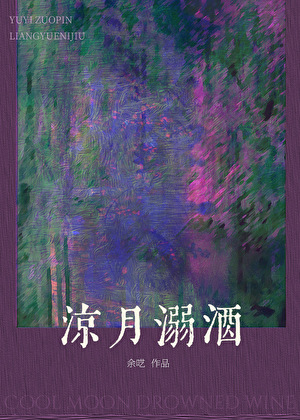 凉月溺酒