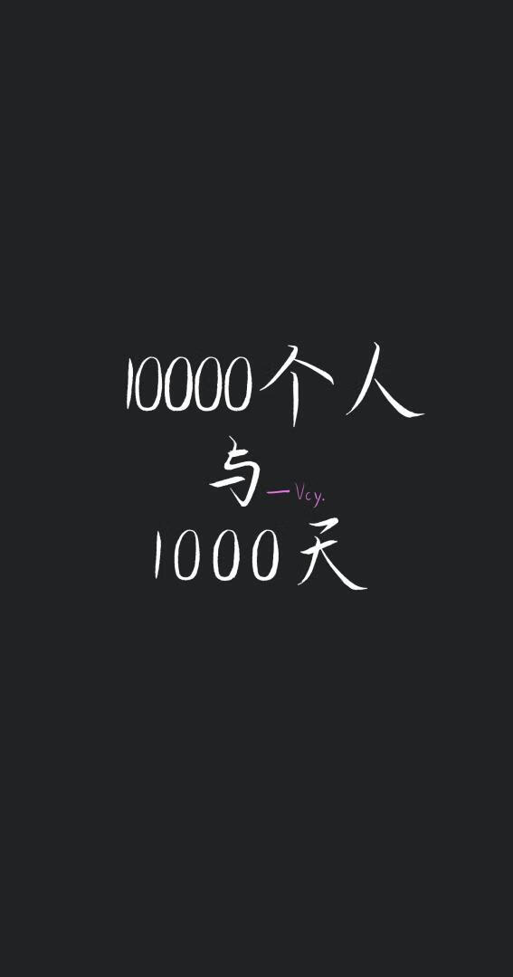 10000个人与1000天