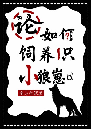 论如何饲养一只小狼崽