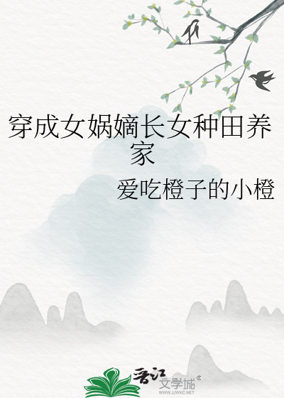穿成女娲嫡长女种田养家