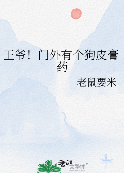 王爷！门外有个狗皮膏药