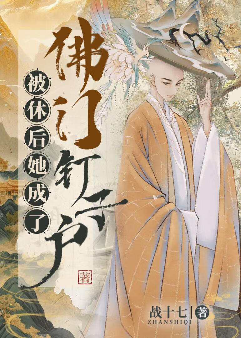 被休后她成了佛门钉子户