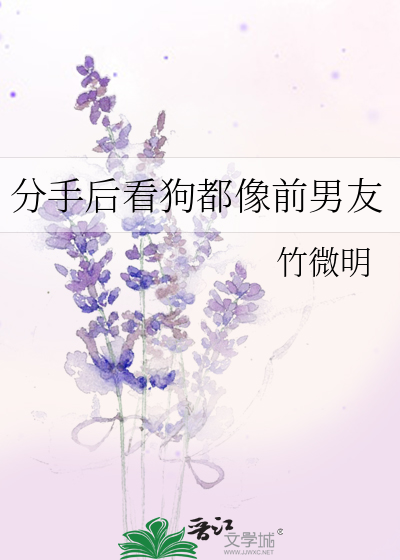 分手后看狗都像前男友