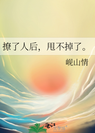 撩了人后，甩不掉了。
