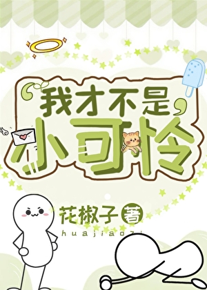 我才不是小可怜