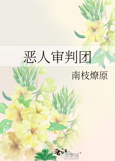 恶人审判团
