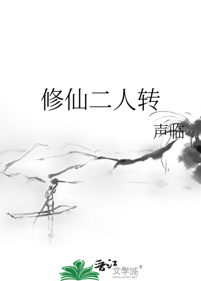 修仙二人转