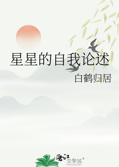 星星的自我论述