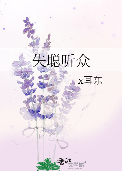 失聪听众