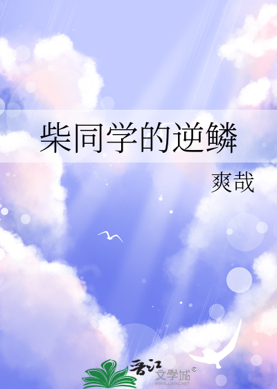 柴同学的逆鳞
