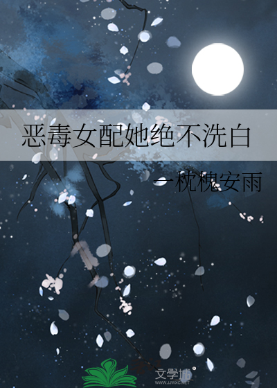 恶毒女配她绝不洗白