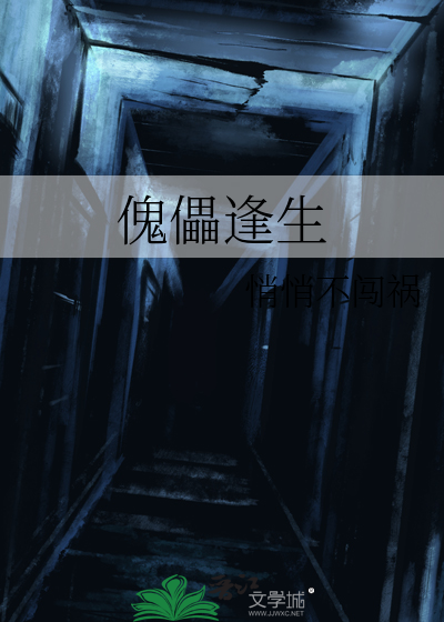 傀儡逢生