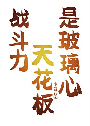 【哨向】战斗力天花板是玻璃心