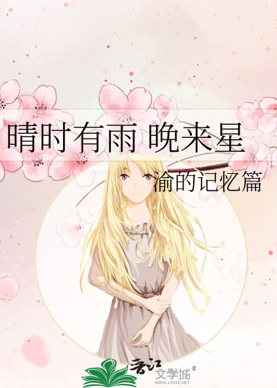 晴时有雨 晚来星