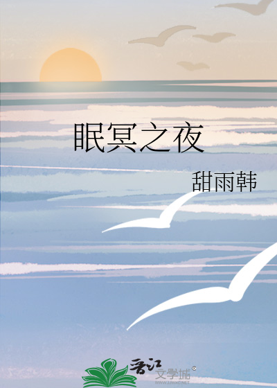 眠冥之夜