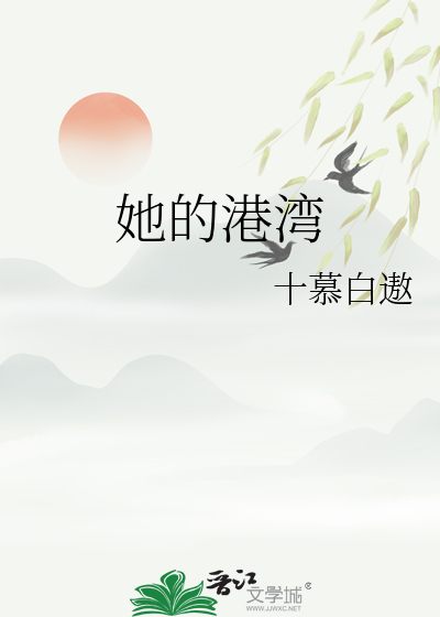 她的港湾