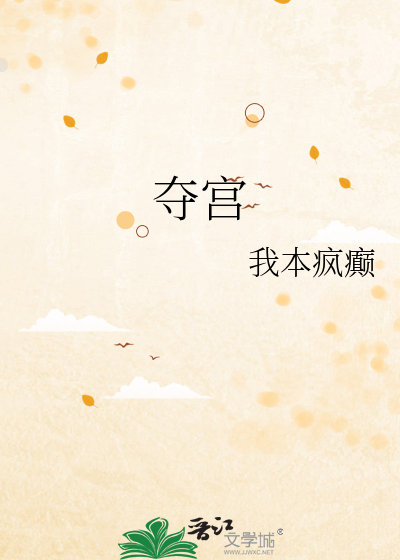夺宫
