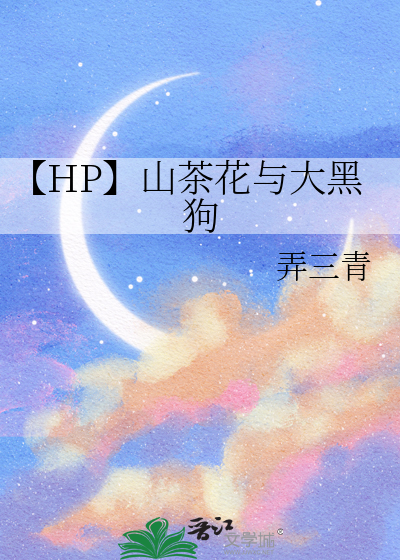 【HP】山茶花与大黑狗